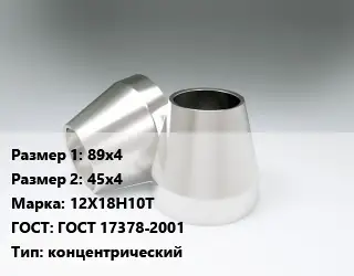 Переход нержавеющий 89х4х45х4 Сталь: 12Х18Н10Т ГОСТ: ГОСТ 17378-2001 концентрический